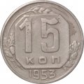 СССР 15 копеек 1953 год - VF-