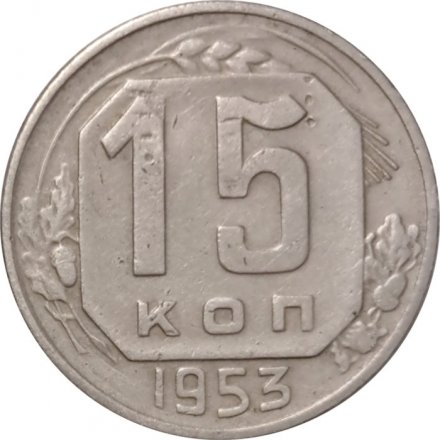 СССР 15 копеек 1953 год - VF-