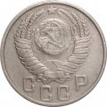 СССР 15 копеек 1953 год - VF-