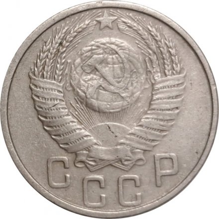 СССР 15 копеек 1953 год - VF-