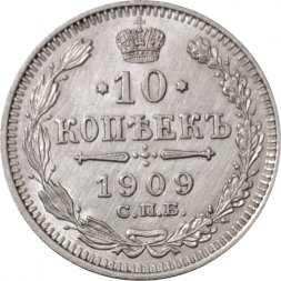 10 копеек 1909 год СПБ ЭБ Николай II (1894—1917) - UNC
