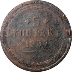 5 копеек 1857 год ЕМ Александр II (1855—1881) - G