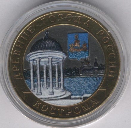 Россия 10 рублей 2002 год - Кострома (цветная)