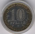 Россия 10 рублей 2002 год - Кострома (цветная)