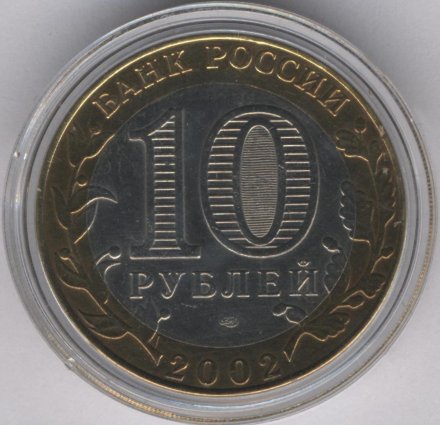 Россия 10 рублей 2002 год - Кострома (цветная)