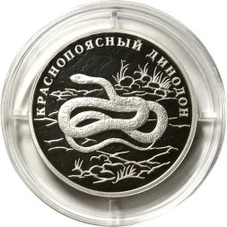 Россия 1 рубль 2007 год СПМД - Красная книга. Краснопоясный динодон