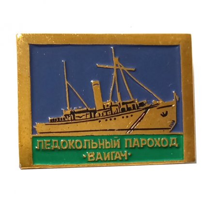 Значок Ледокольный пароход &quot;Вайгач&quot;