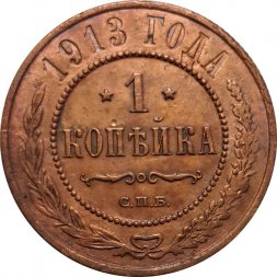 1 копейка 1913 год СПБ Николай II (1894—1917) - VF+