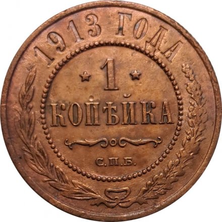1 копейка 1913 год СПБ Николай II (1894—1917) - VF+