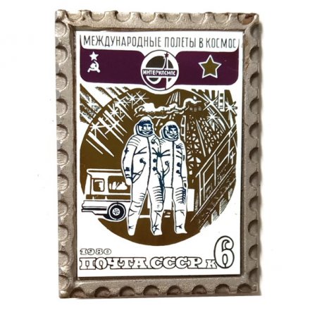 Значок Международные полеты в космос. Интеркосмос. Марка. Почта СССР. 1980. 6 к.