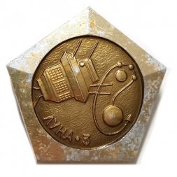 Значок Межпланетная станция Луна-3