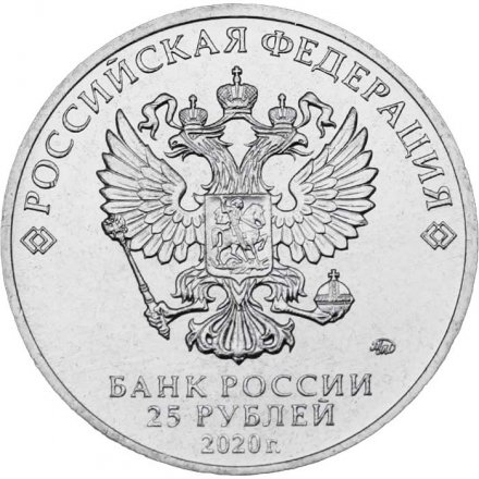 Россия 25 рублей 2020 год - Самоотверженный труд медицинских работников