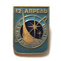 Значок 12 апреля. День космонавтики