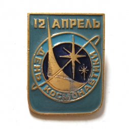 Значок 12 апреля. День космонавтики
