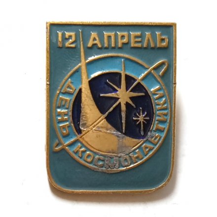 Значок 12 апреля. День космонавтики