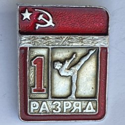 Значок. 1 разряд СССР. Гимнастика