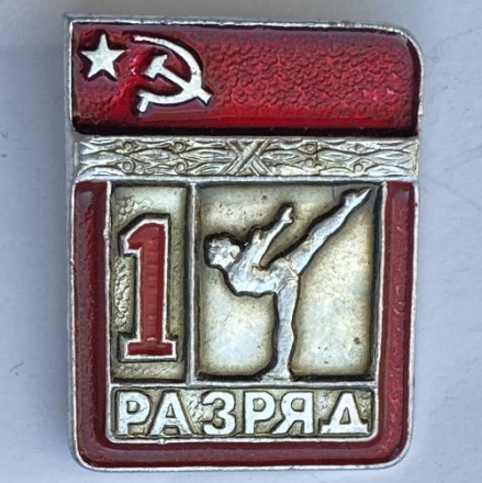 Значок. 1 разряд СССР. Гимнастика
