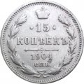 15 копеек 1904 год СПБ АР Николай II (1894—1917) - VF+