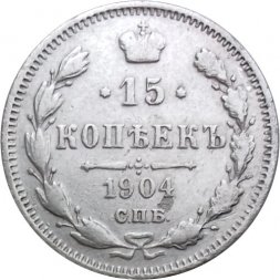 15 копеек 1904 год СПБ АР Николай II (1894—1917) - VF+