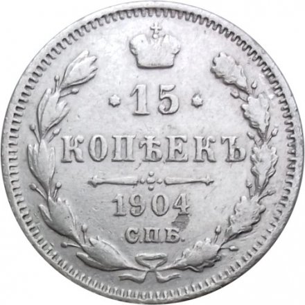 15 копеек 1904 год СПБ АР Николай II (1894—1917) - VF+