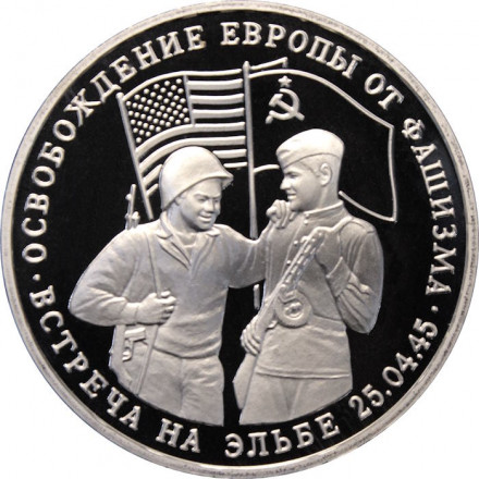 Россия 3 рубля 1995 год - Освобождение Европы от фашизма - Встреча на Эльбе (Proof)