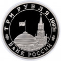 Россия 3 рубля 1995 год - Освобождение Европы от фашизма - Встреча на Эльбе (Proof)