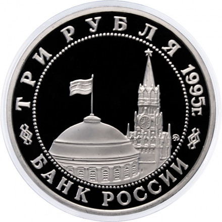 Россия 3 рубля 1995 год - Освобождение Европы от фашизма - Встреча на Эльбе (Proof)