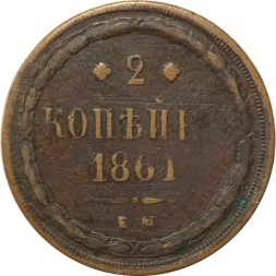 2 копейки 1861 год ЕМ Александр II (1855—1881) - F