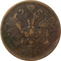 2 копейки 1861 год ЕМ Александр II (1855—1881) - F