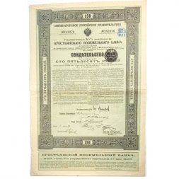 Облигация 150 рублей 1912 года - Императорское Российское Правительство - Крестьянский поземельный банк - 242276 - VF