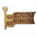 Значок Петроград - Ленинград. 1924-1974 гг. 50 лет переименования города (золотистый)