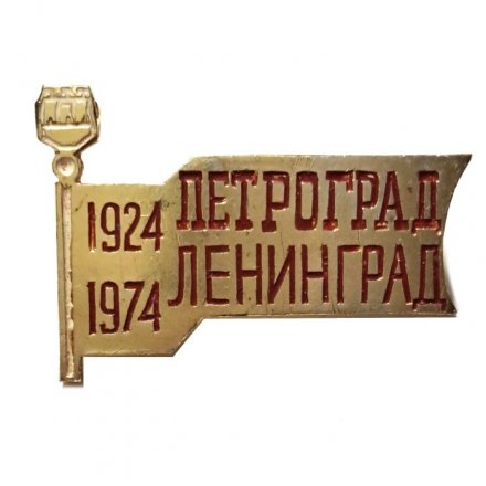 Значок Петроград - Ленинград. 1924-1974 гг. 50 лет переименования города (золотистый)