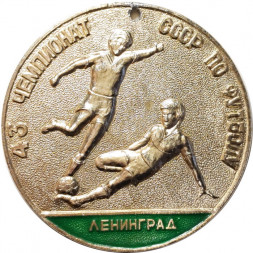 Медаль 43 Чемпионат СССР по футболу. Ленинград (тип 2)
