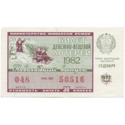 Лотерейный билет РСФСР Денежно-вещевой лотереи 30 копеек, 1982 год (новогодний выпуск) - VF