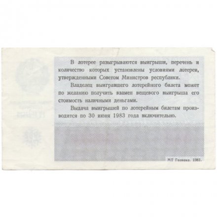 Лотерейный билет РСФСР Денежно-вещевой лотереи 30 копеек, 1982 год (новогодний выпуск) - VF