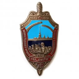 Знак 75 лет УКР "Смерш" Ленинградского-Волховского фронта