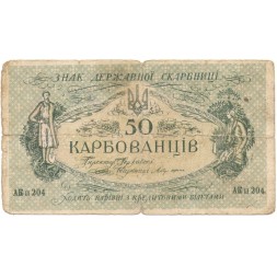 Украина 50 карбованцев 1918 год - серия АКII - F