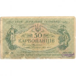 Украина 50 карбованцев 1918 год - серия АКII - F
