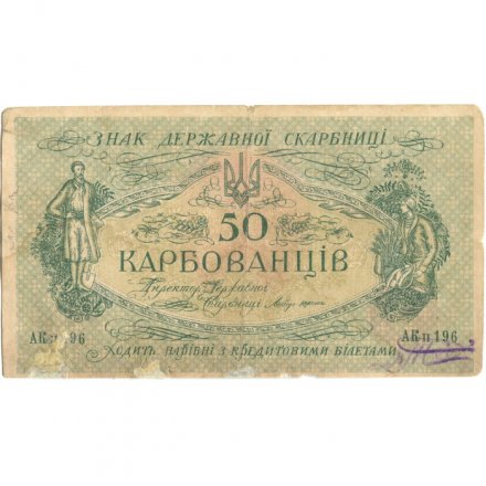 Украина 50 карбованцев 1918 год - серия АКII - F