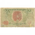 Украина 50 карбованцев 1918 год - серия АКII - F
