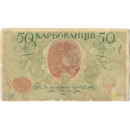Украина 50 карбованцев 1918 год - серия АКII - F