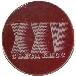 Значок XXV (25) съезд КПСС (тип 2)