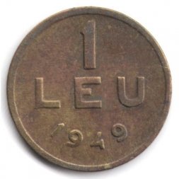 Румыния 1 лей 1949 год