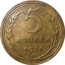 СССР 5 копеек 1931 год - VF