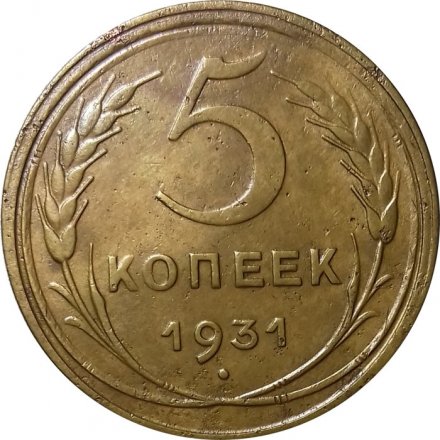 СССР 5 копеек 1931 год - VF