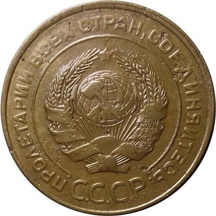 СССР 5 копеек 1931 год - VF