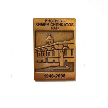 Значок Институт химии силикатов РАН 1948-2008 (на цанге)