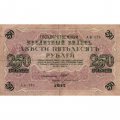 РСФСР 250 рублей 1917 год - Шипов - Богатырев - VF