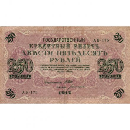 РСФСР 250 рублей 1917 год - Шипов - Богатырев - VF