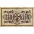 РСФСР 250 рублей 1917 год - Шипов - Богатырев - VF